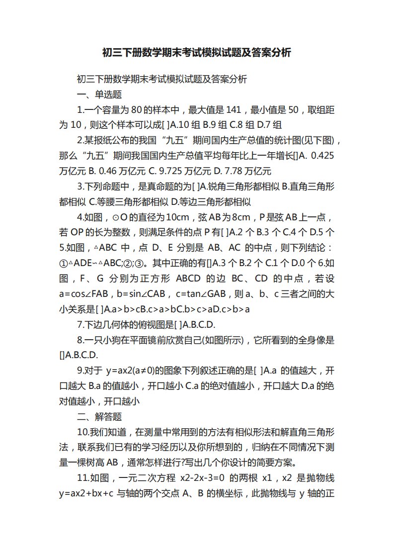 初三下册数学期末考试模拟试题及答案分析