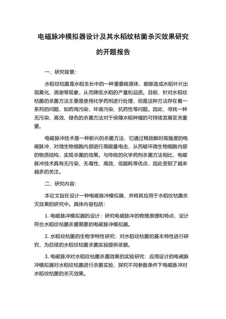 电磁脉冲模拟器设计及其水稻纹枯菌杀灭效果研究的开题报告