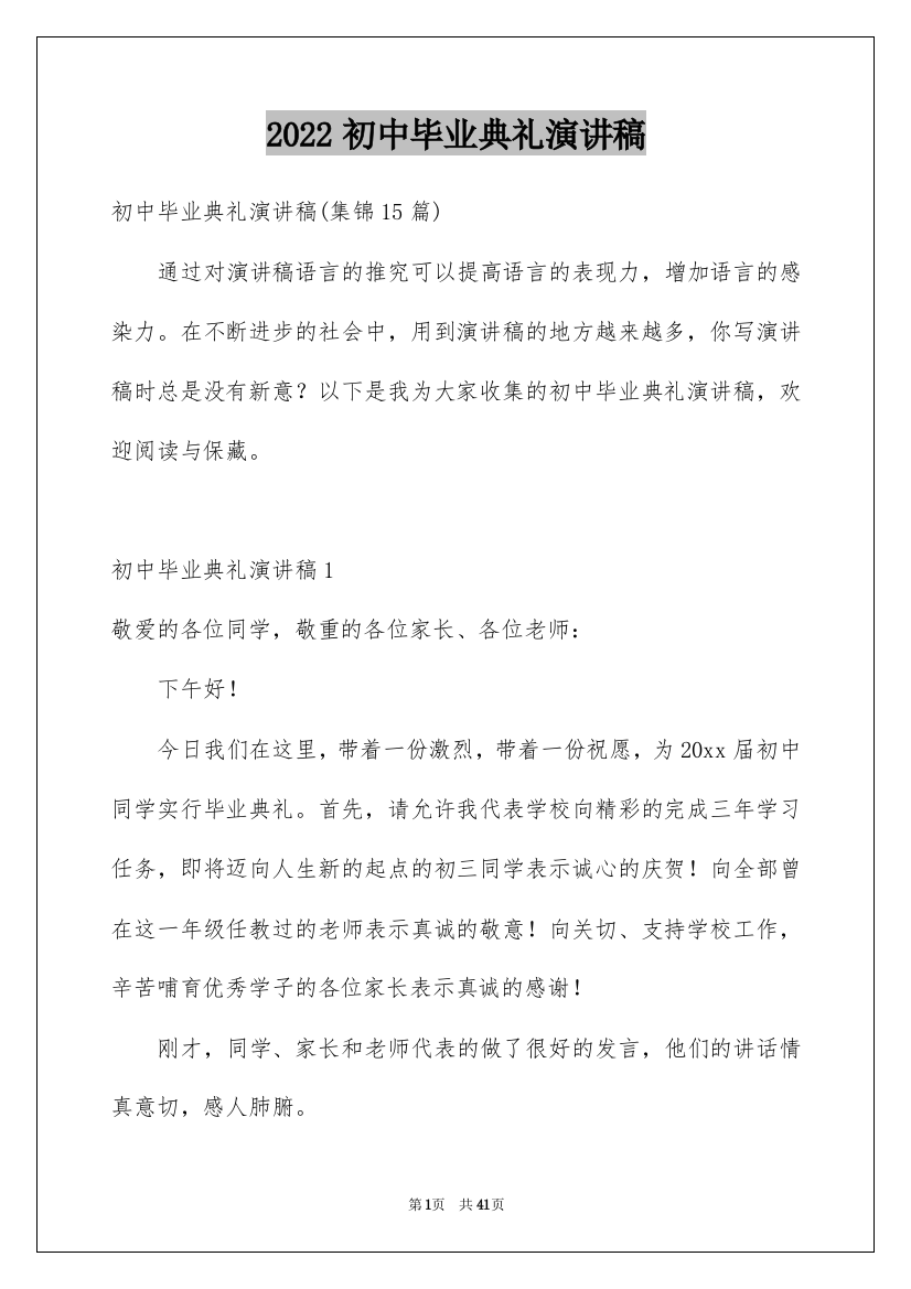 2022初中毕业典礼演讲稿_2