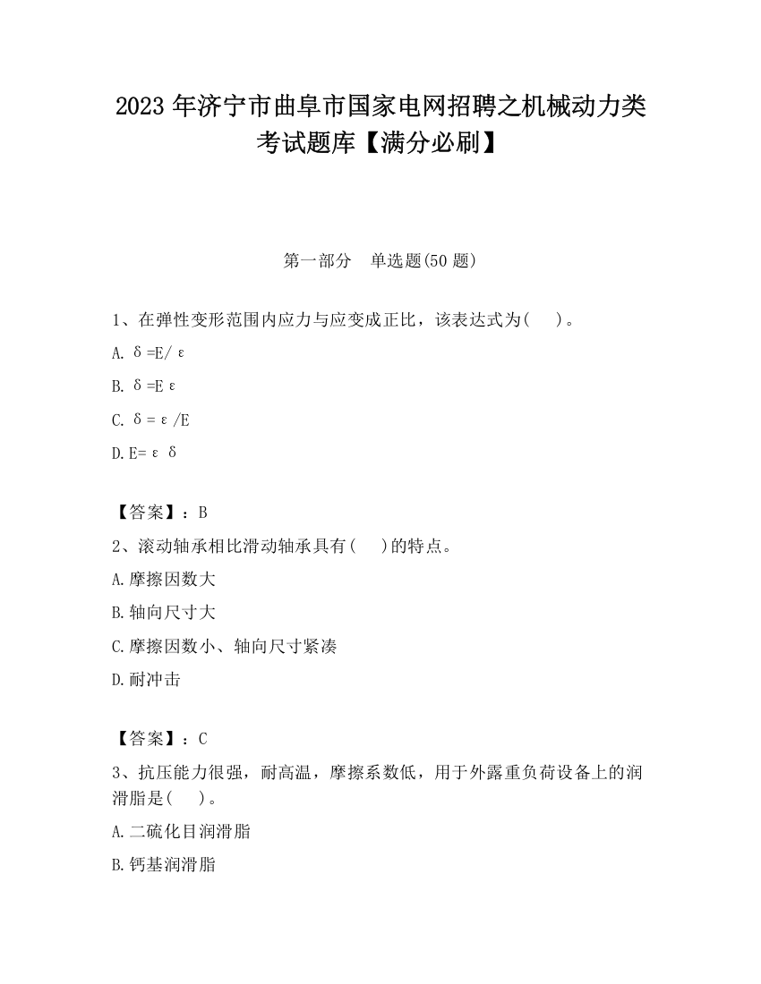 2023年济宁市曲阜市国家电网招聘之机械动力类考试题库【满分必刷】