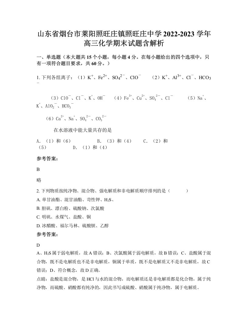 山东省烟台市莱阳照旺庄镇照旺庄中学2022-2023学年高三化学期末试题含解析