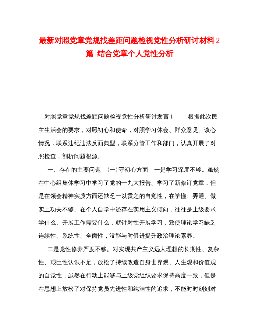 2022对照党章党规找差距问题检视党性分析研讨材料2篇结合党章个人党性分析