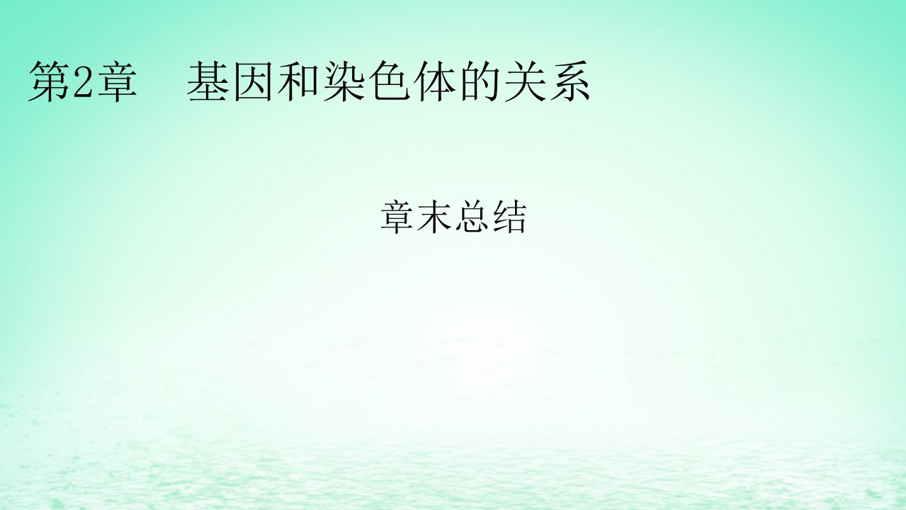 新教材同步系列2024春高中生物第2章基因和染色体的关系章末总结课件新人教版必修2