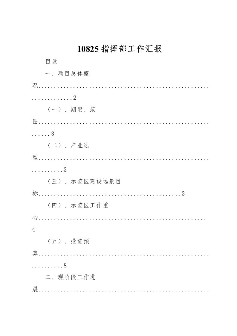 202210825指挥部工作汇报