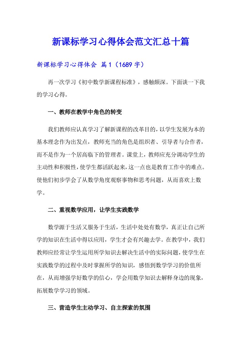 （可编辑）新课标学习心得体会范文汇总十篇