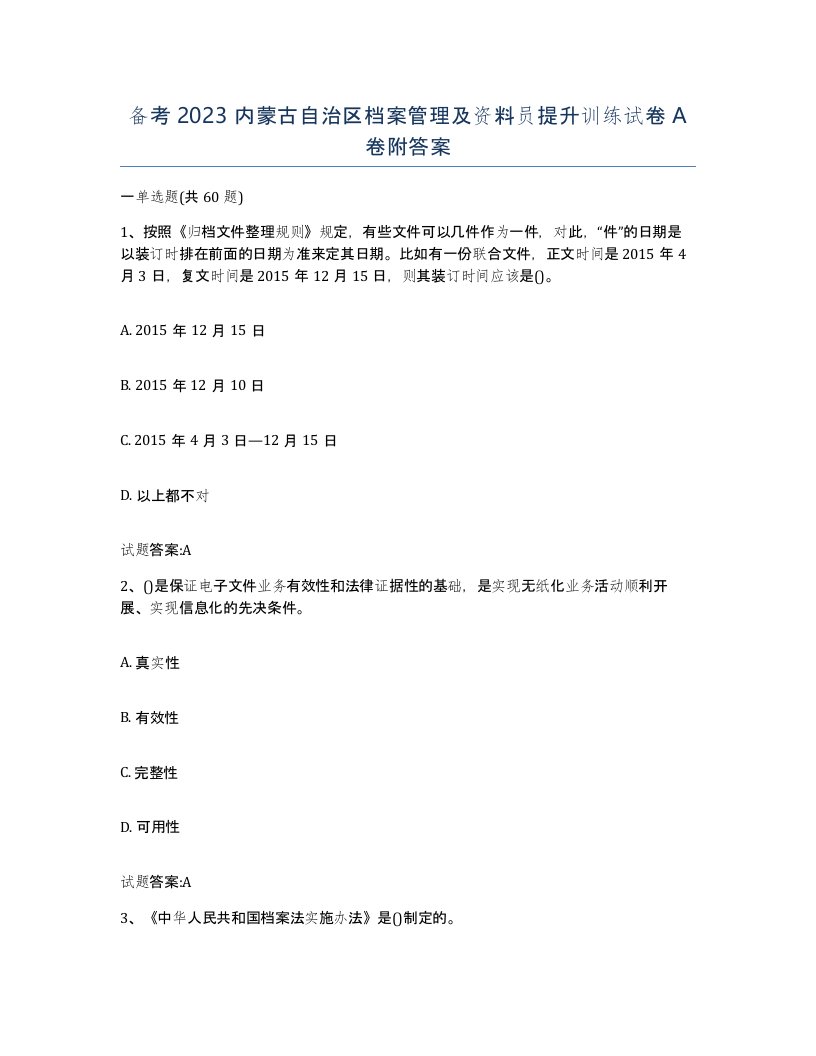 备考2023内蒙古自治区档案管理及资料员提升训练试卷A卷附答案