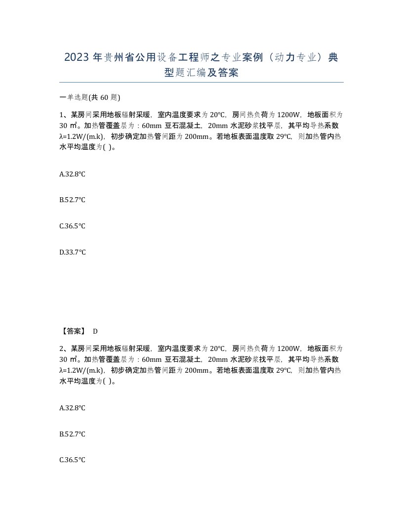 2023年贵州省公用设备工程师之专业案例动力专业典型题汇编及答案