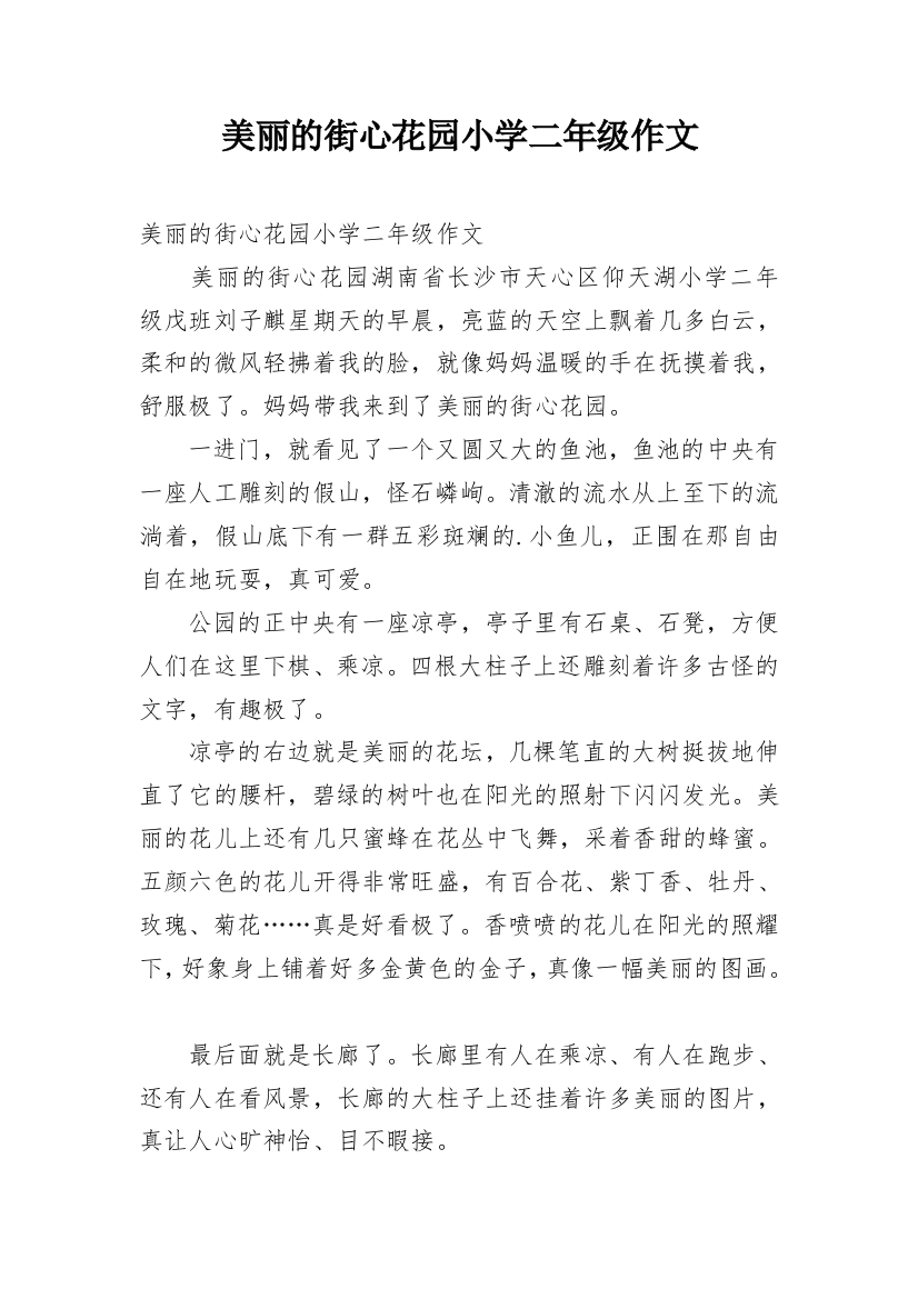 美丽的街心花园小学二年级作文