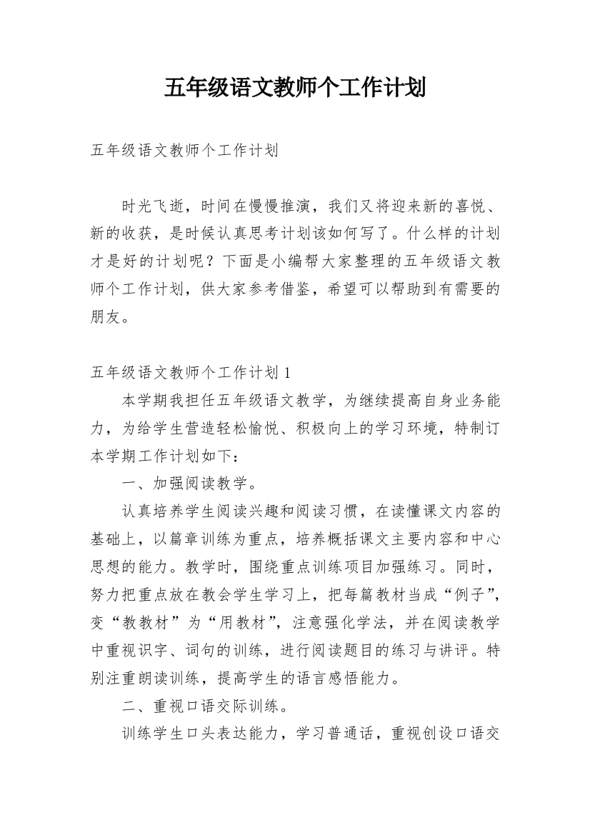 五年级语文教师个工作计划