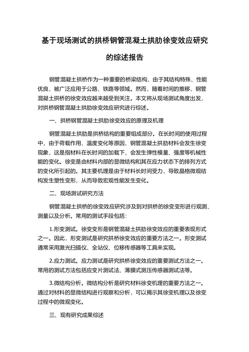 基于现场测试的拱桥钢管混凝土拱肋徐变效应研究的综述报告