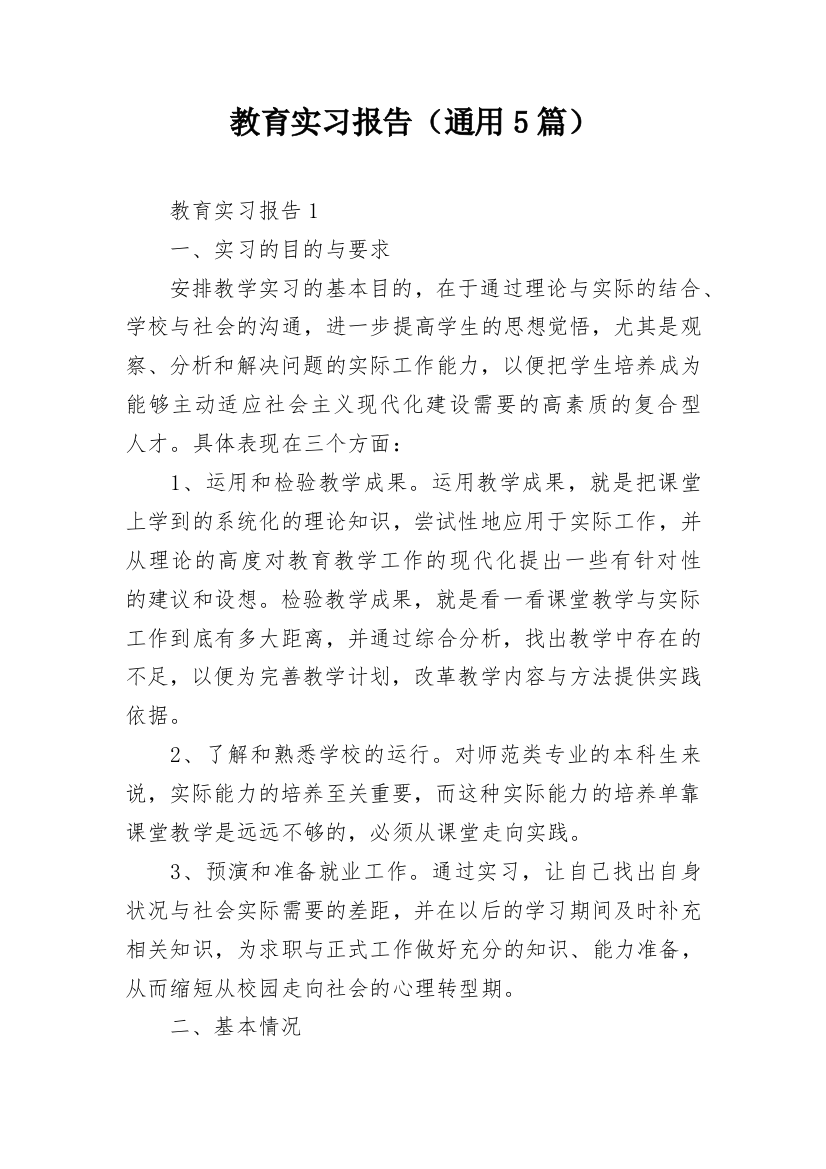 教育实习报告（通用5篇）