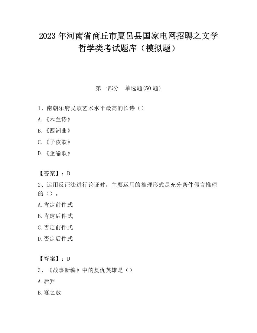 2023年河南省商丘市夏邑县国家电网招聘之文学哲学类考试题库（模拟题）