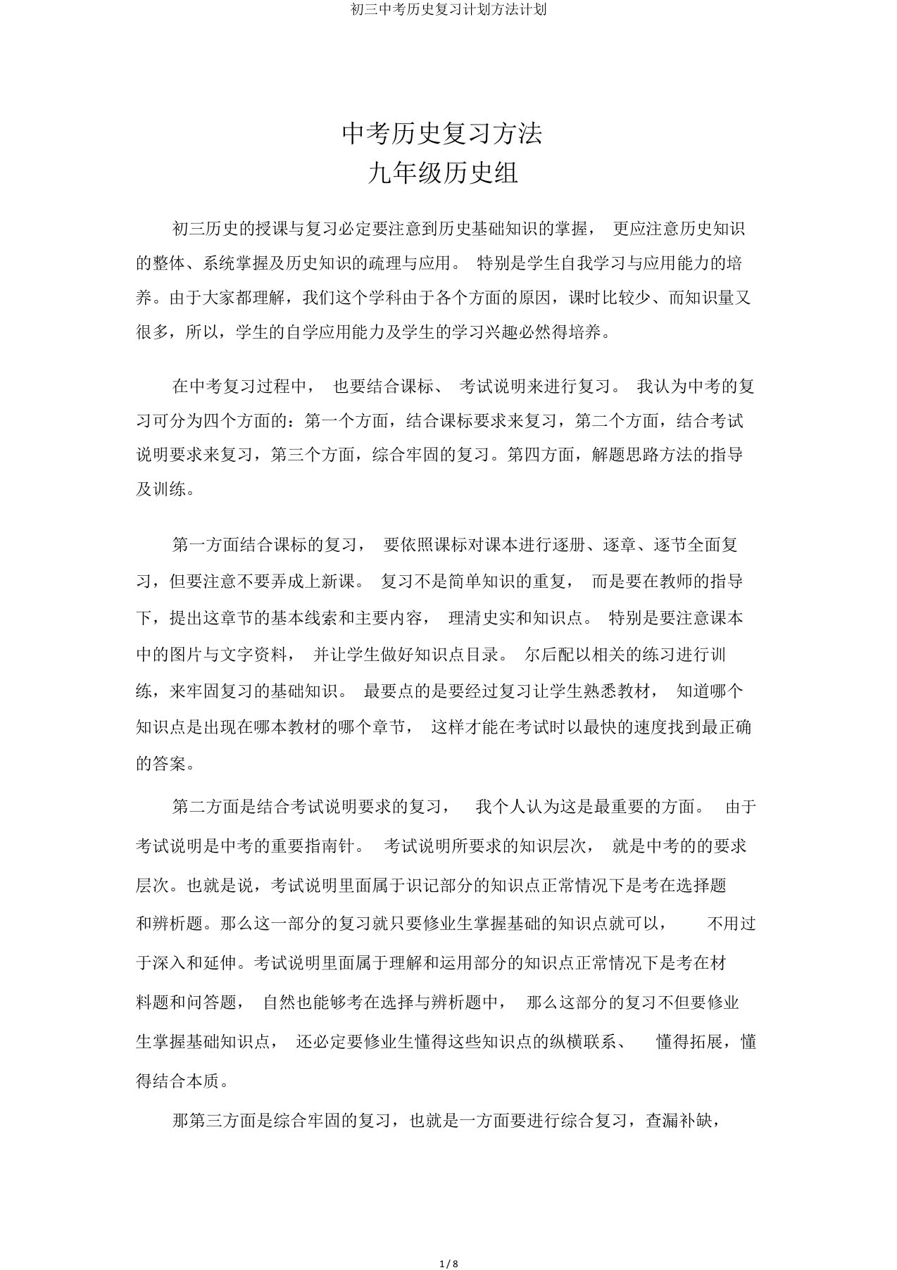 初三中考历史复习计划方法计划