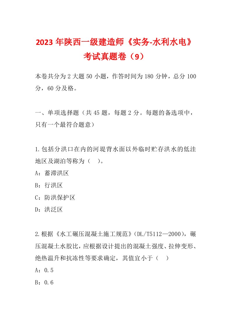 2023年陕西一级建造师《实务-水利水电》考试真题卷（9）
