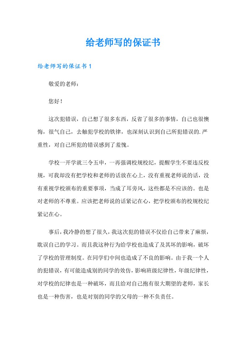 给老师写的保证书