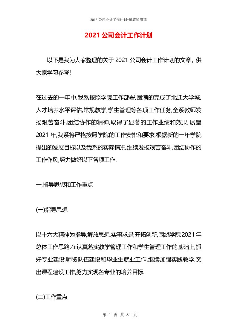 2021公司会计工作计划