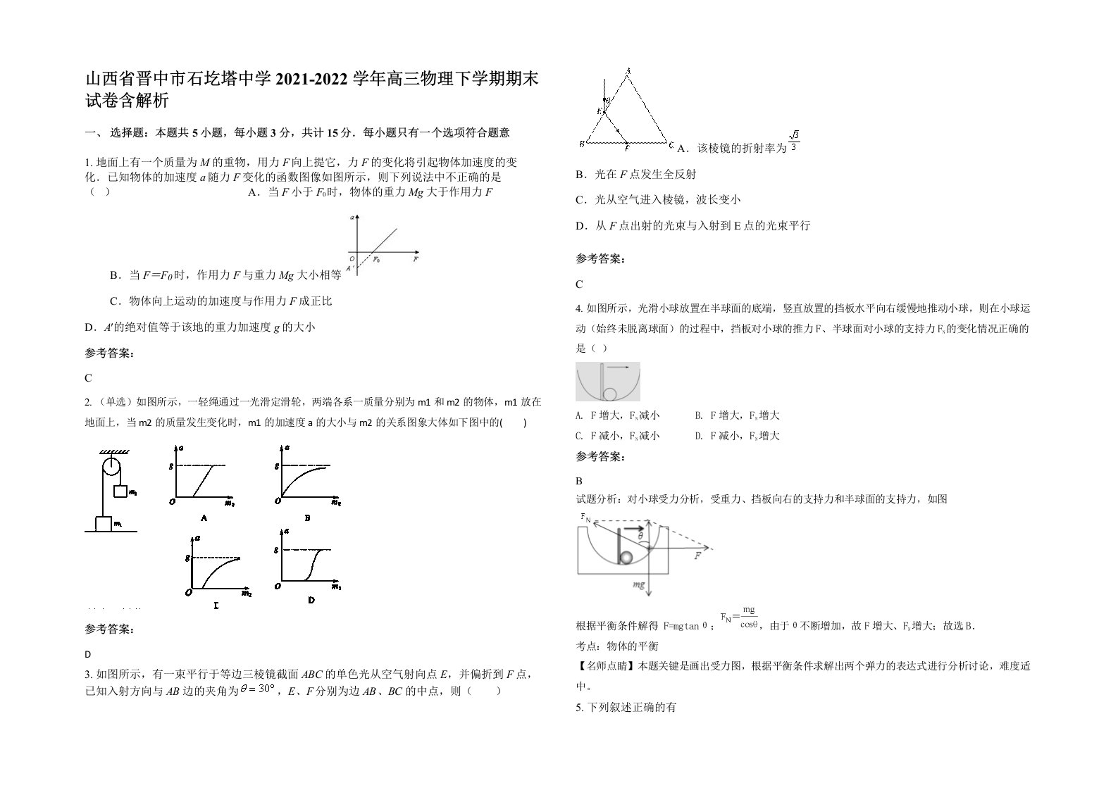 山西省晋中市石圪塔中学2021-2022学年高三物理下学期期末试卷含解析