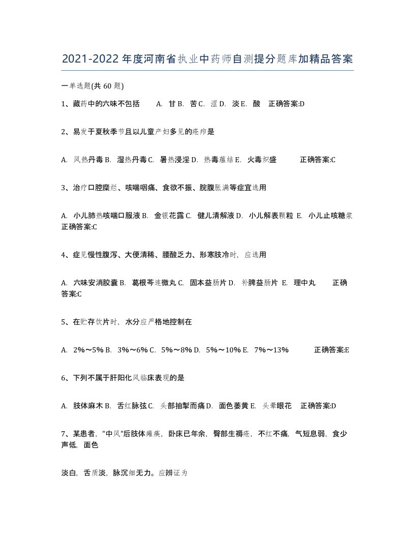 2021-2022年度河南省执业中药师自测提分题库加答案