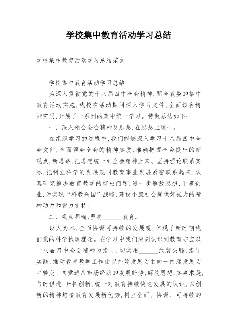 学校集中教育活动学习总结