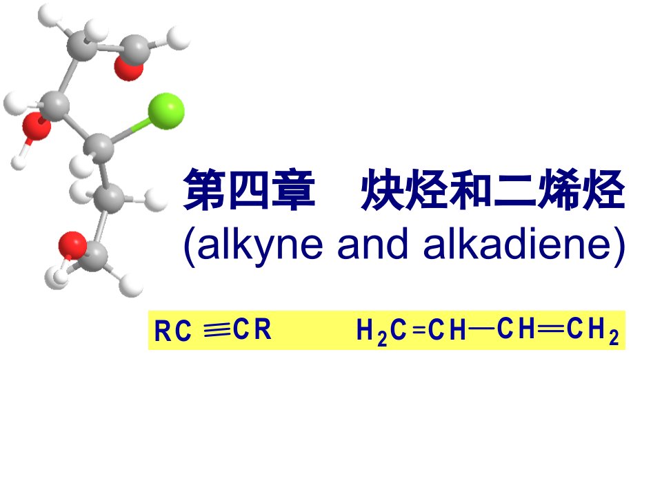 有机化学炔烃和二烯烃公开课获奖课件省赛课一等奖课件