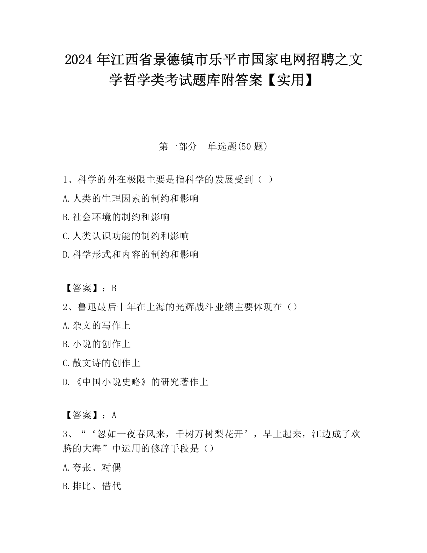 2024年江西省景德镇市乐平市国家电网招聘之文学哲学类考试题库附答案【实用】