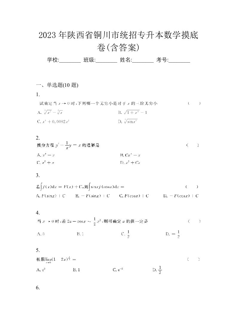 2023年陕西省铜川市统招专升本数学摸底卷含答案