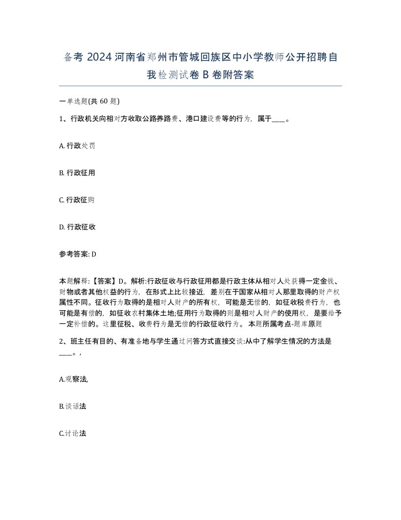 备考2024河南省郑州市管城回族区中小学教师公开招聘自我检测试卷B卷附答案