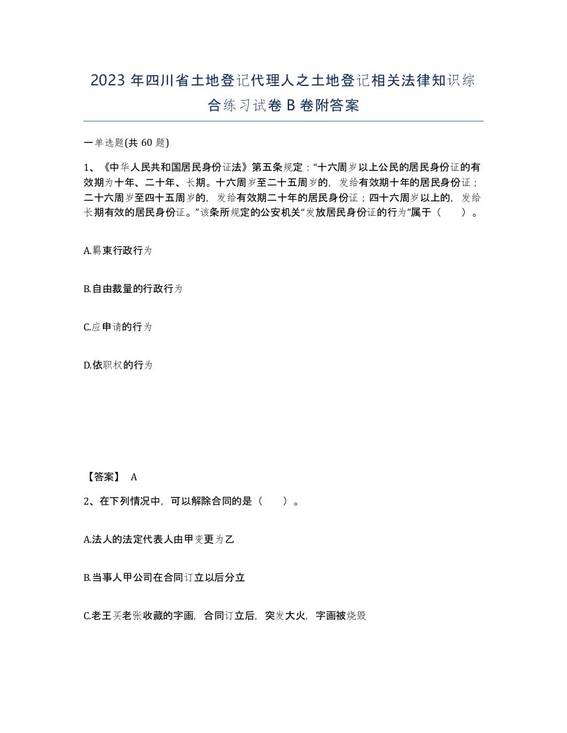 2023年四川省土地登记代理人之土地登记相关法律知识综合练习试卷B卷附答案