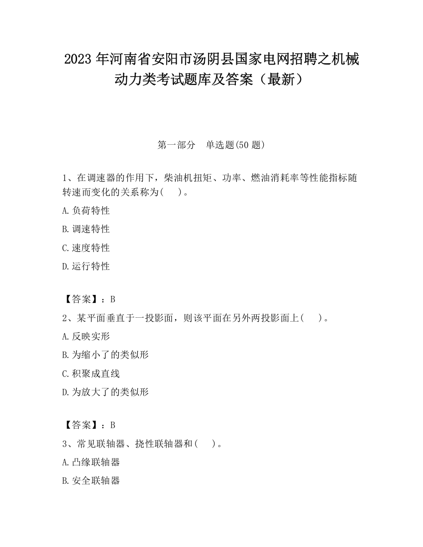 2023年河南省安阳市汤阴县国家电网招聘之机械动力类考试题库及答案（最新）