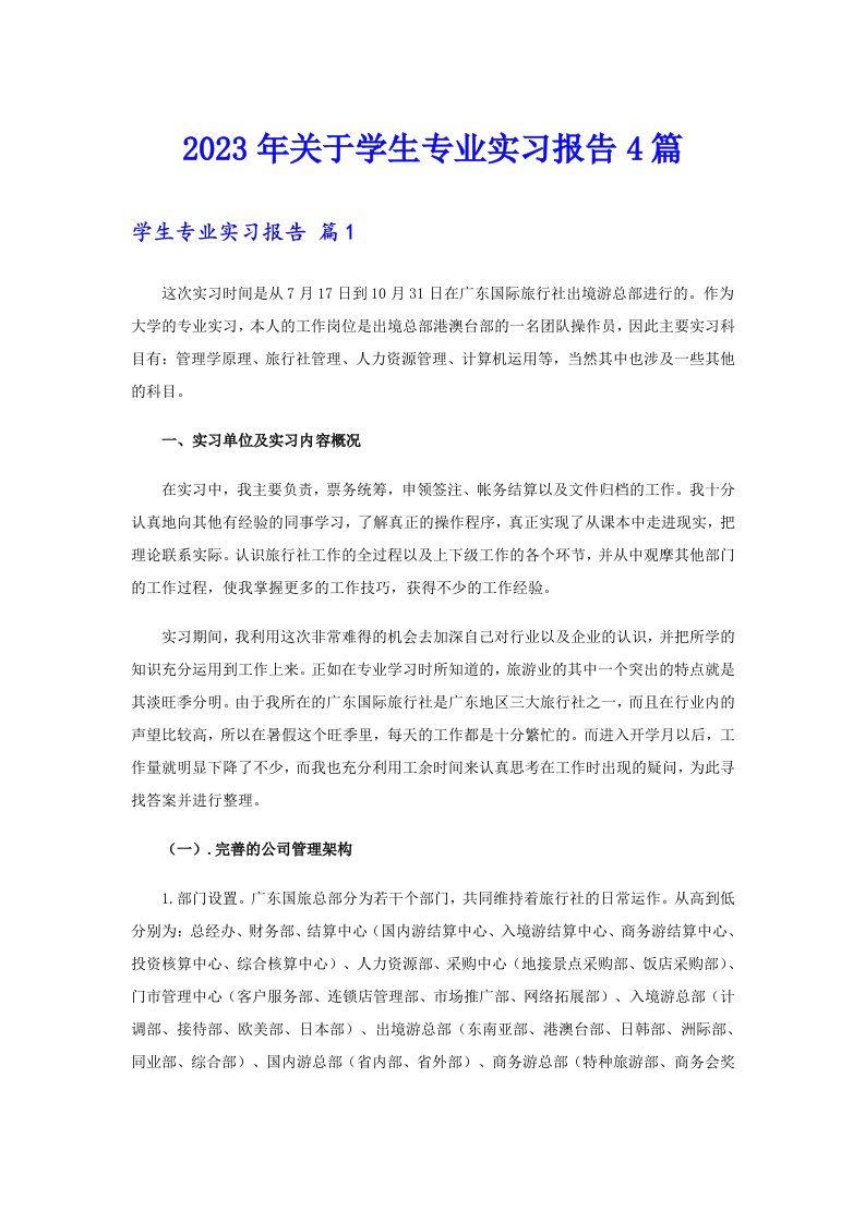 2023年关于学生专业实习报告4篇