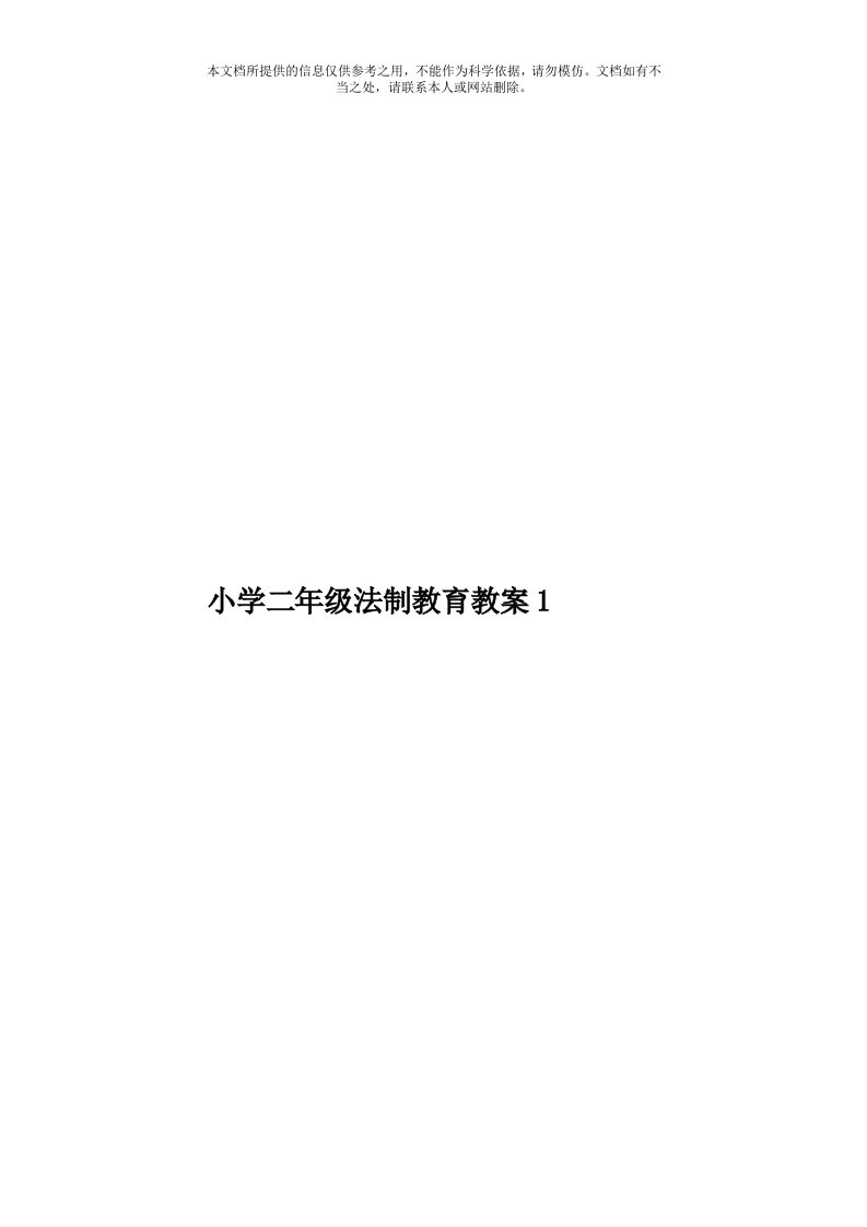 小学二年级法制教育教案1模板