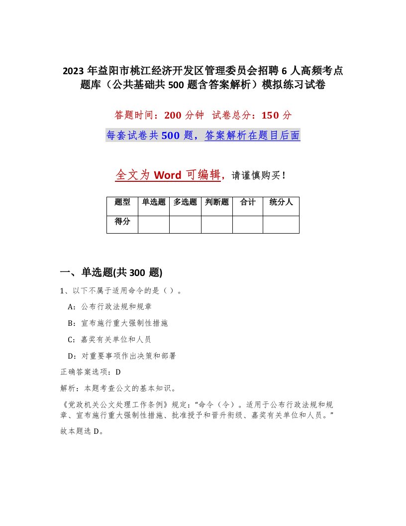 2023年益阳市桃江经济开发区管理委员会招聘6人高频考点题库公共基础共500题含答案解析模拟练习试卷