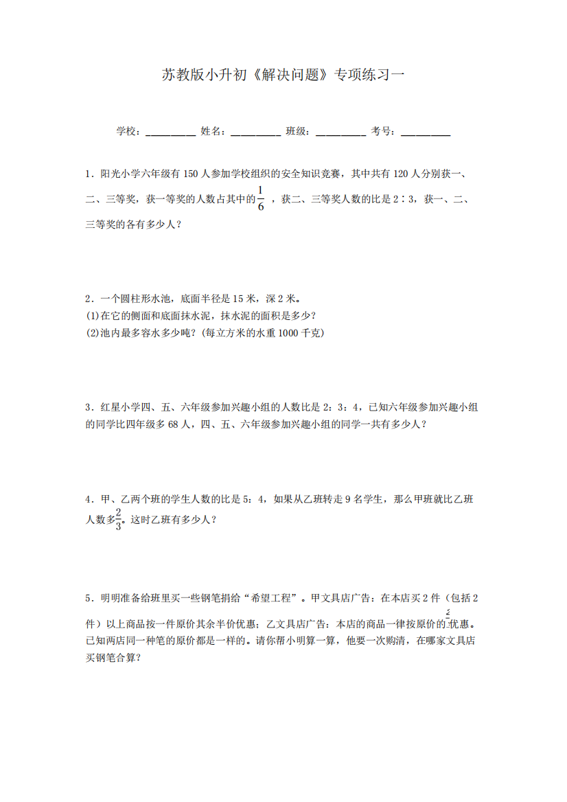 苏教版六年级数学小升初《解决问题》专项练习一(含答案)