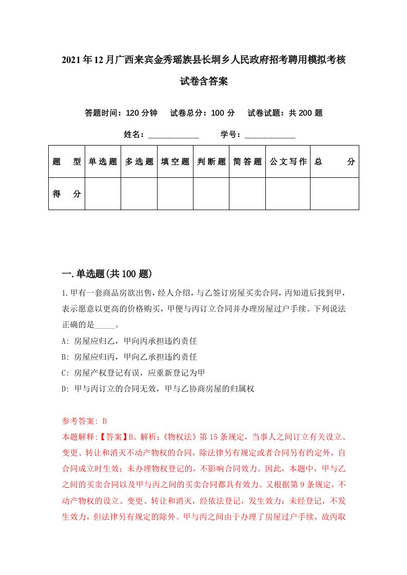 2021年12月广西来宾金秀瑶族县长垌乡人民政府招考聘用模拟考核试卷含答案1