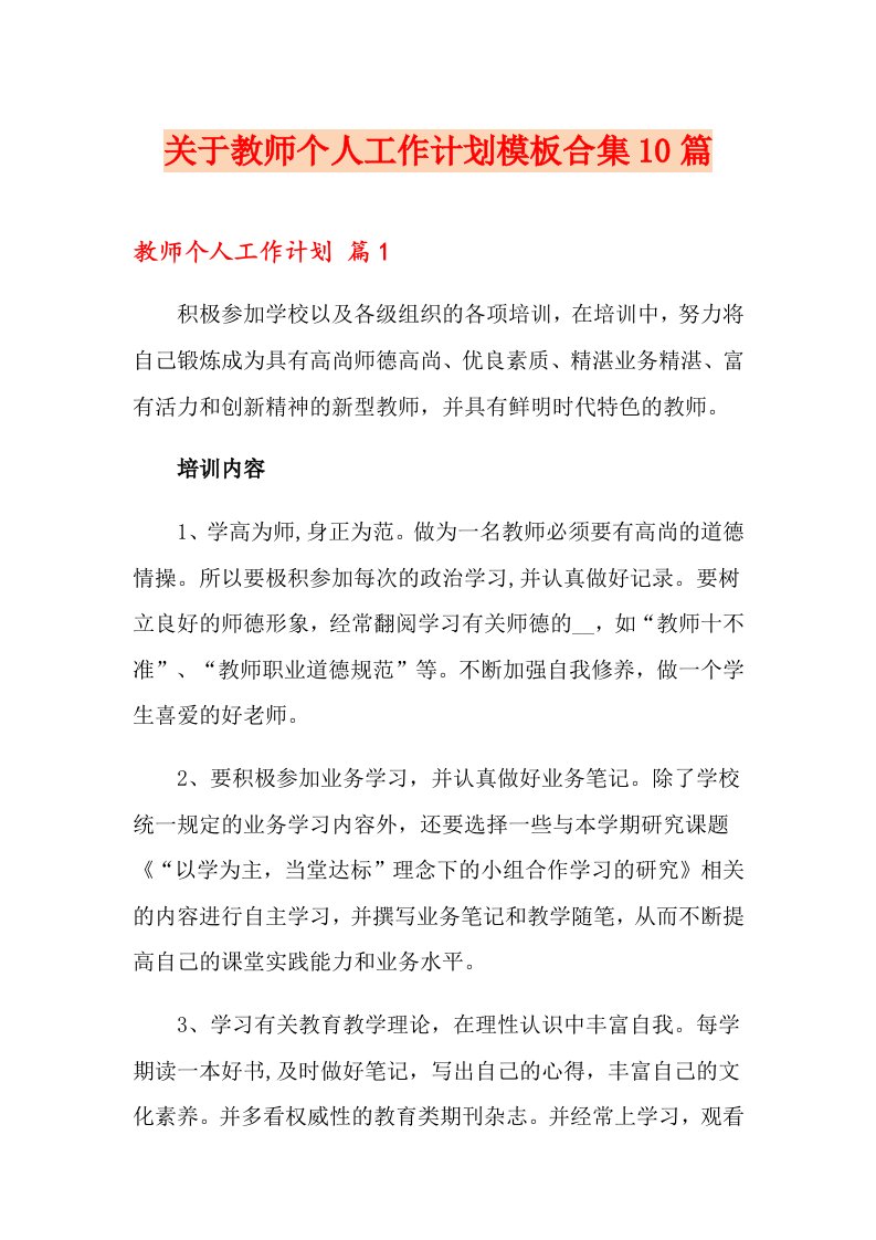 关于教师个人工作计划模板合集10篇