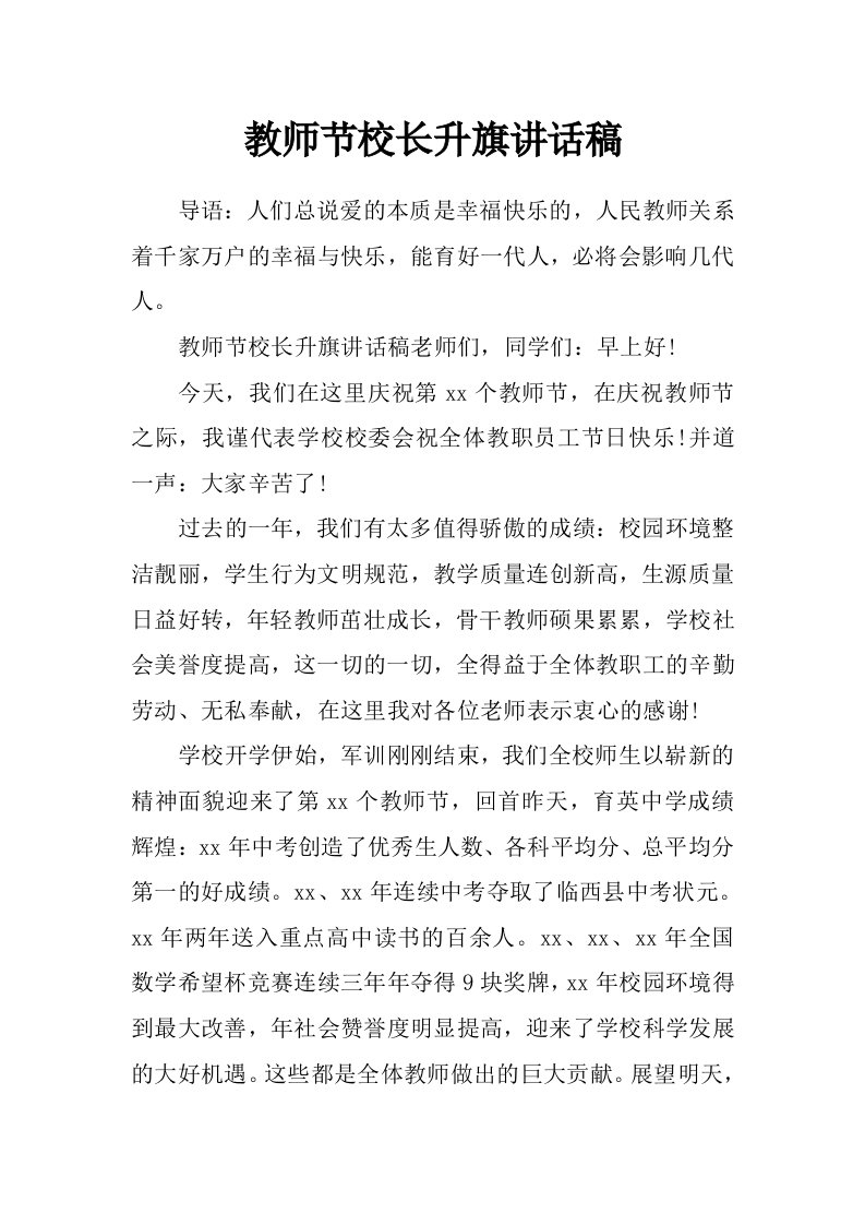 教师节校长升旗讲话稿