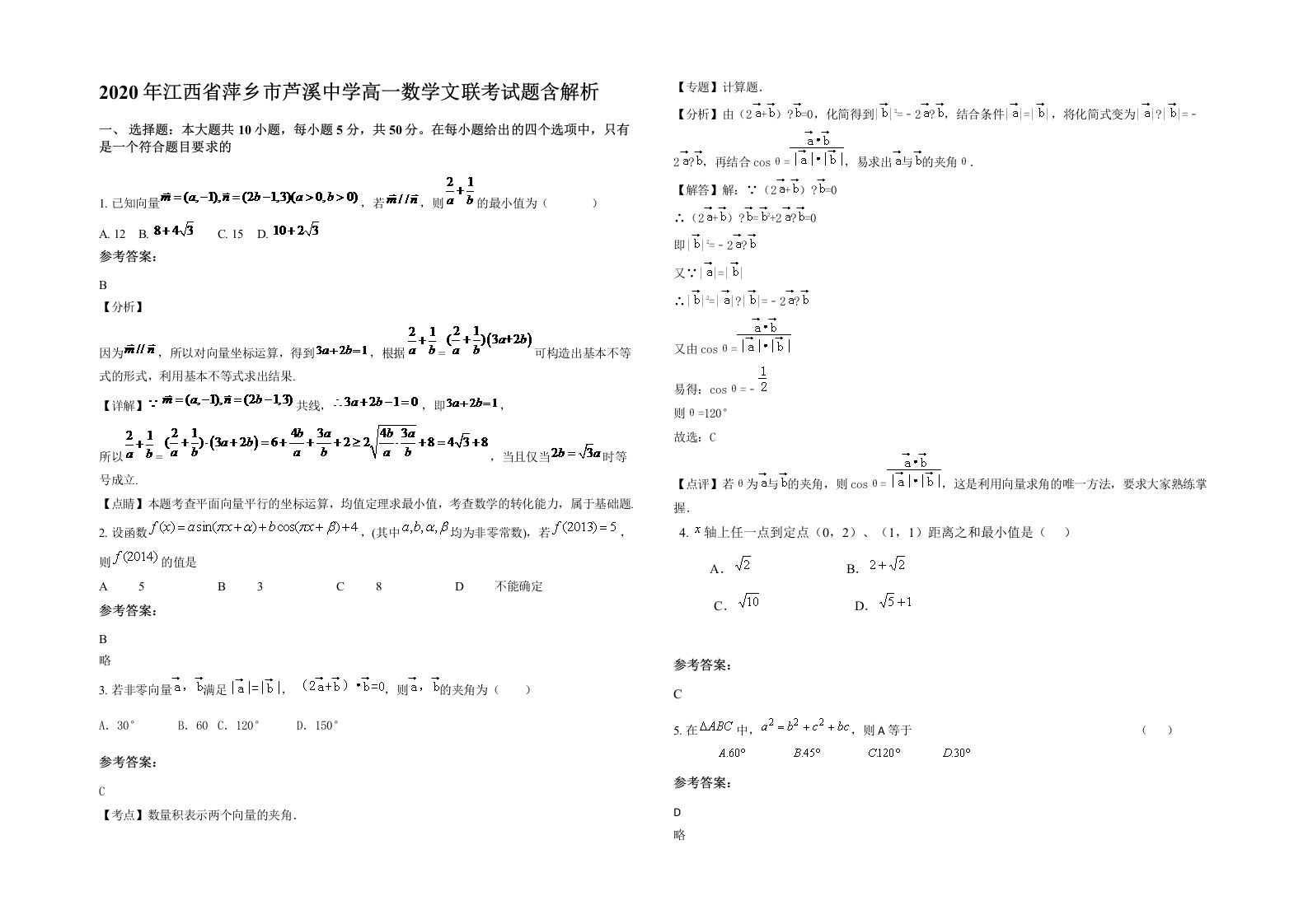 2020年江西省萍乡市芦溪中学高一数学文联考试题含解析