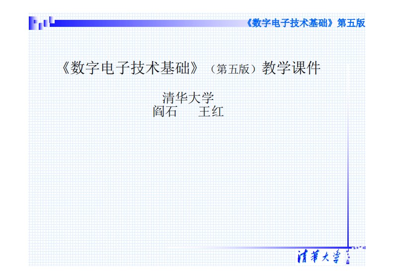 数字电子技术-清华大学课件-第02章