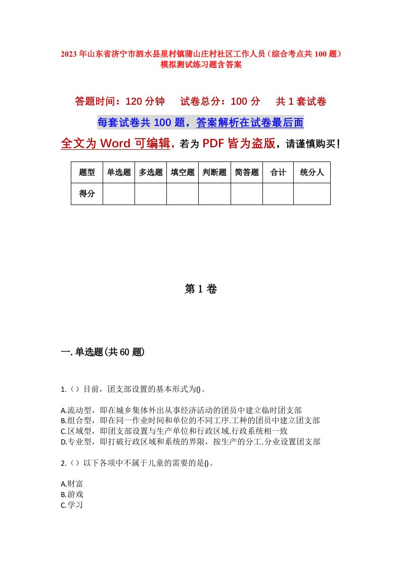 2023年山东省济宁市泗水县星村镇蒲山庄村社区工作人员综合考点共100题模拟测试练习题含答案