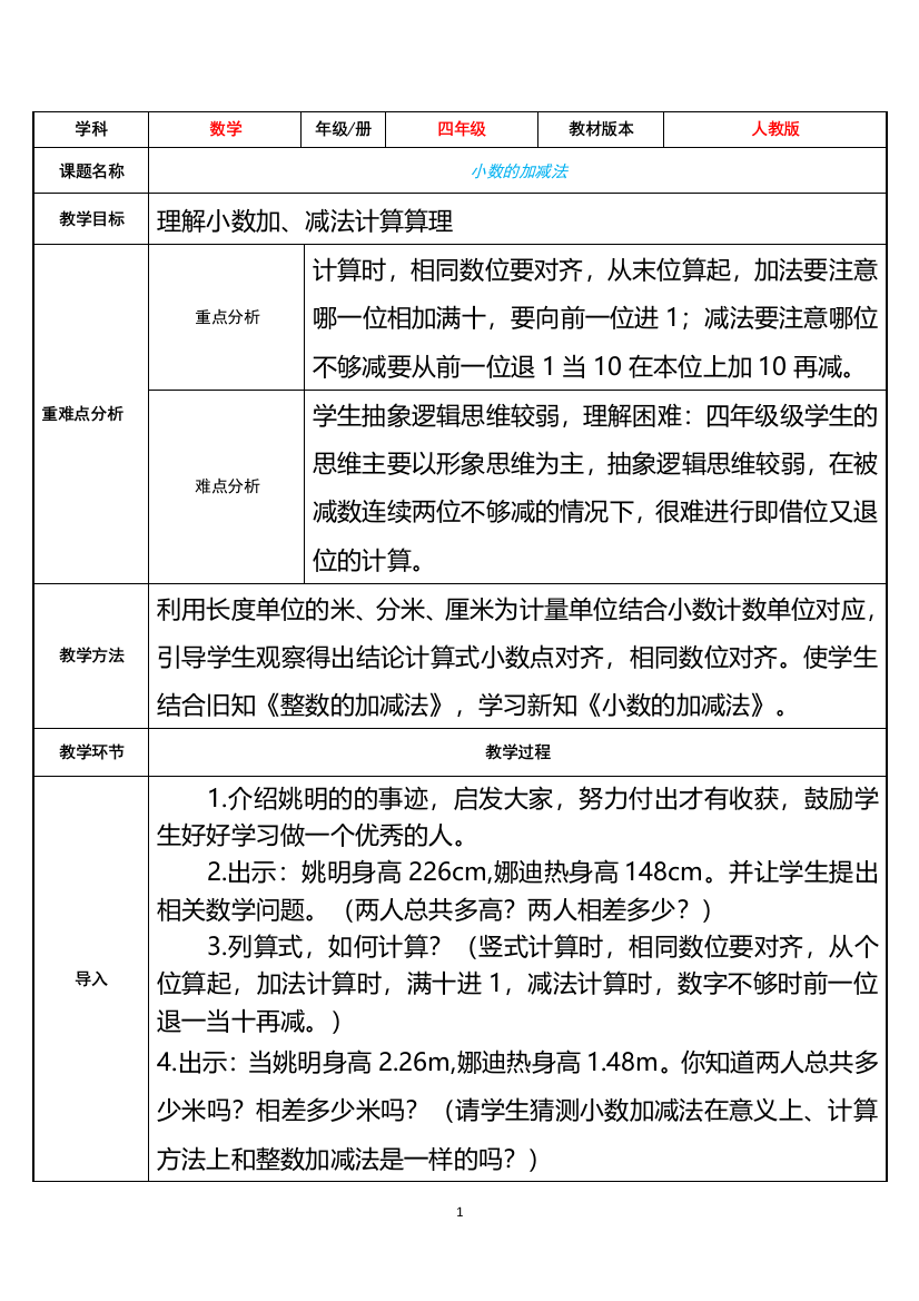 四年级数学下册教案-6.1-小数的加法和减法26-人教版