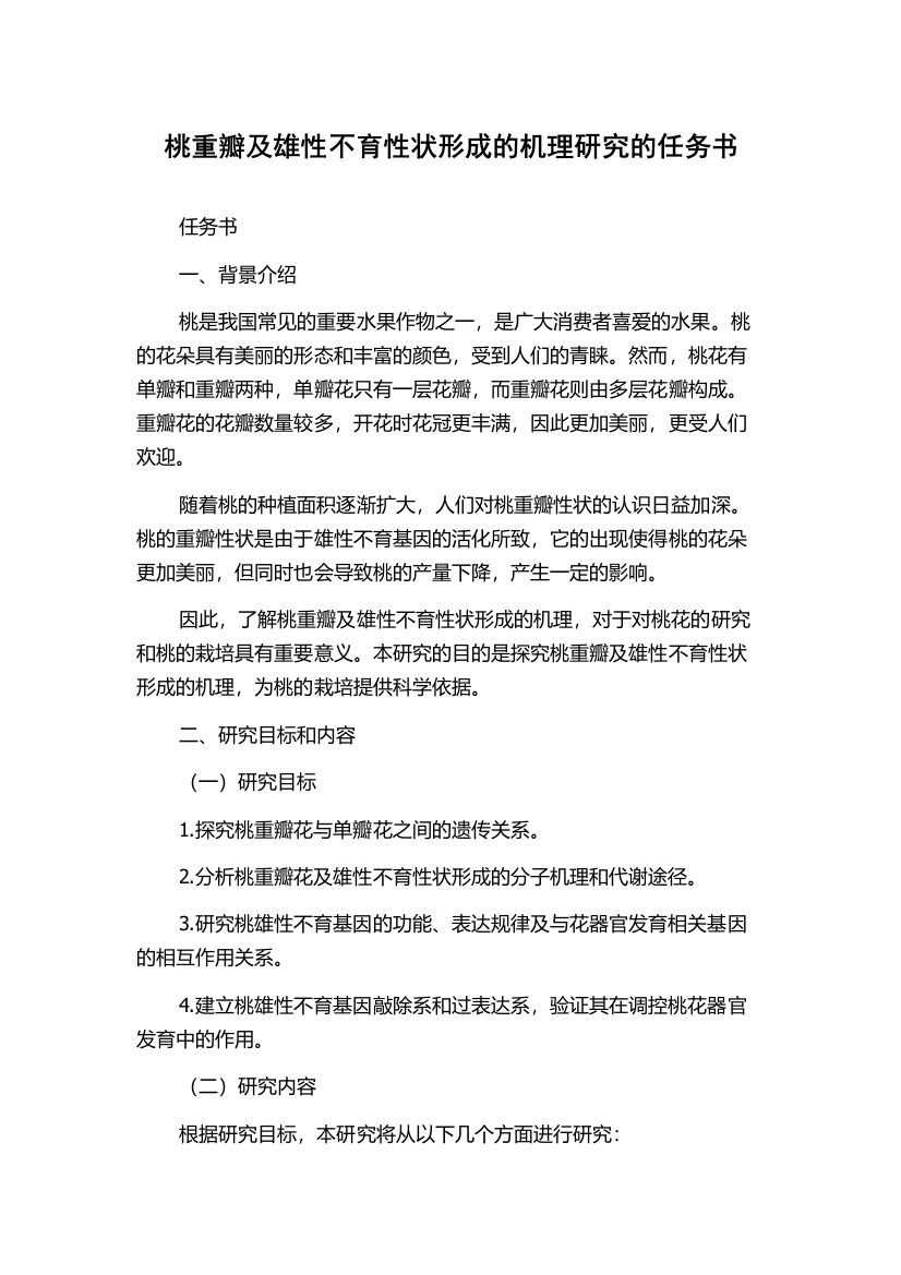 桃重瓣及雄性不育性状形成的机理研究的任务书