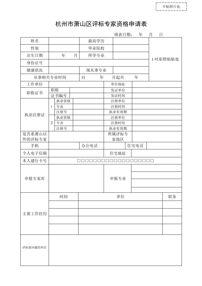 杭州市萧山区评标专家资格申请表