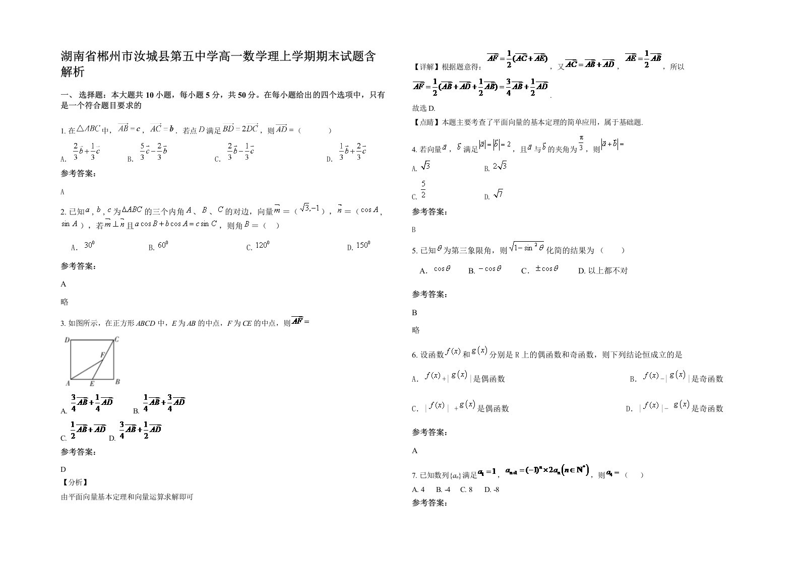 湖南省郴州市汝城县第五中学高一数学理上学期期末试题含解析