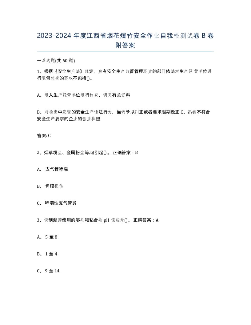 20232024年度江西省烟花爆竹安全作业自我检测试卷B卷附答案