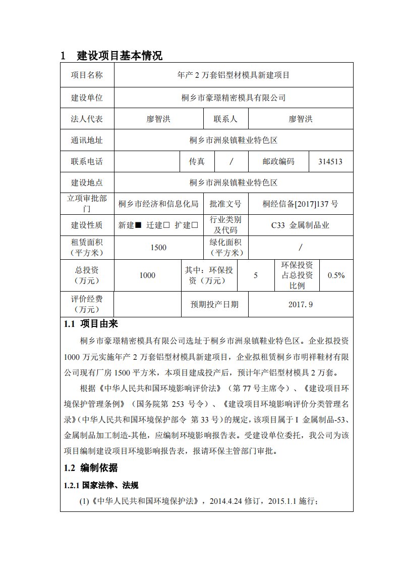 环境影响评价报告公示：年产2万套铝型材模具新建项目环评报告