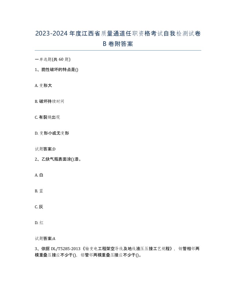 20232024年度江西省质量通道任职资格考试自我检测试卷B卷附答案