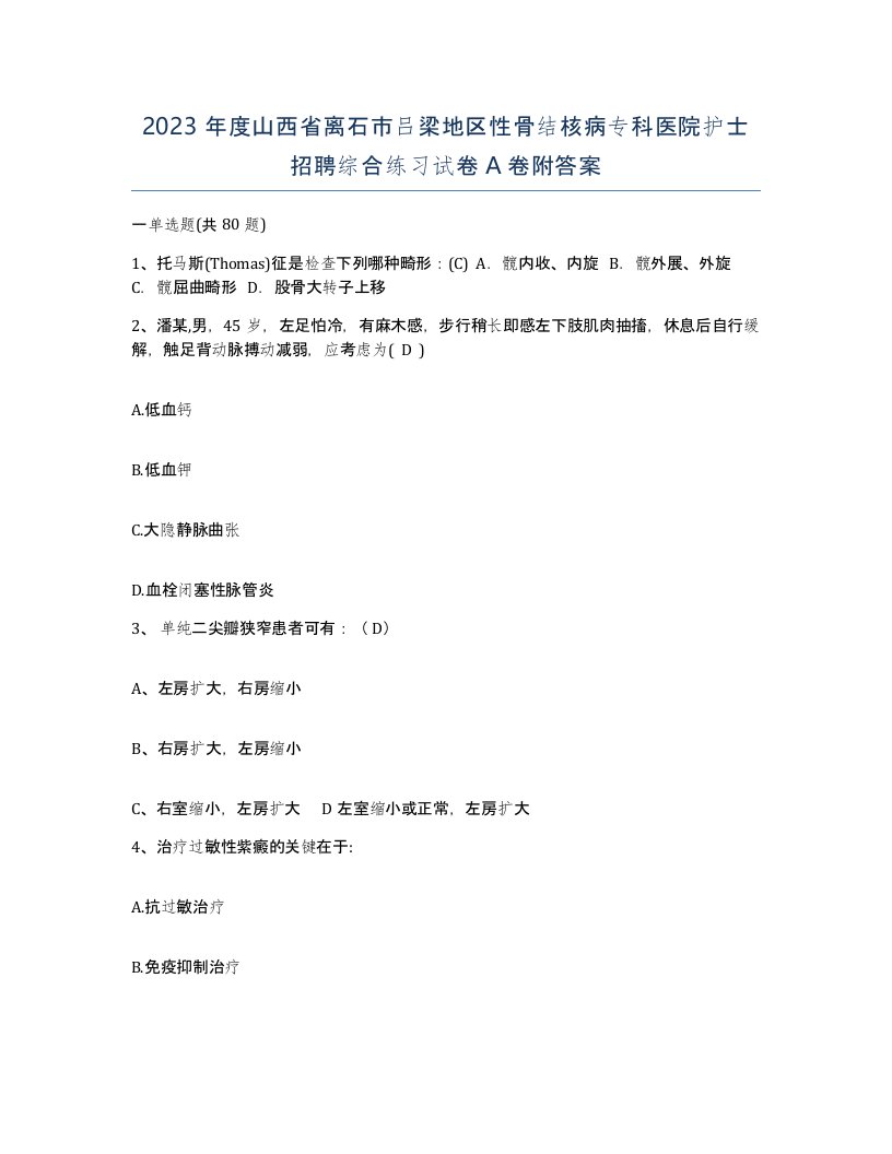 2023年度山西省离石市吕梁地区性骨结核病专科医院护士招聘综合练习试卷A卷附答案