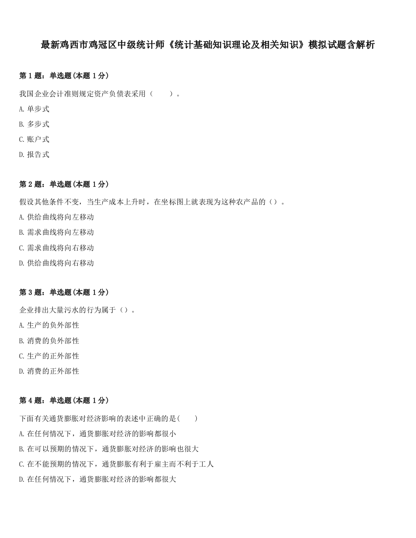 最新鸡西市鸡冠区中级统计师《统计基础知识理论及相关知识》模拟试题含解析