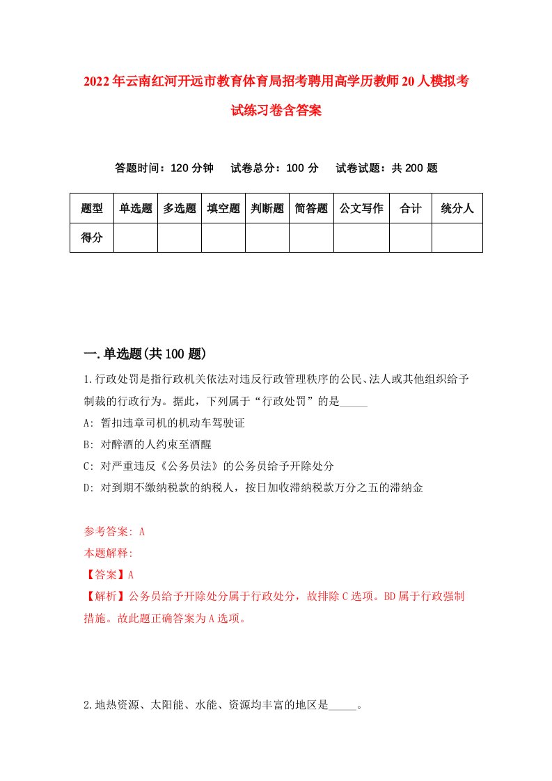 2022年云南红河开远市教育体育局招考聘用高学历教师20人模拟考试练习卷含答案5