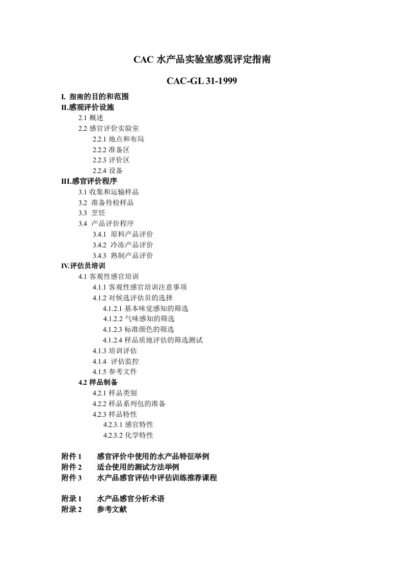 CAC水产品实验室感观评定指南